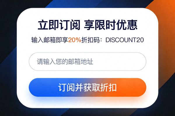 高转化率邮件订阅弹窗设计示例 - 提供折扣码作为诱饵，表单简洁