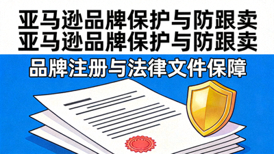 亚马逊品牌保护与防跟卖文章配图 - 品牌注册盾牌图标与法律文件叠放在一起