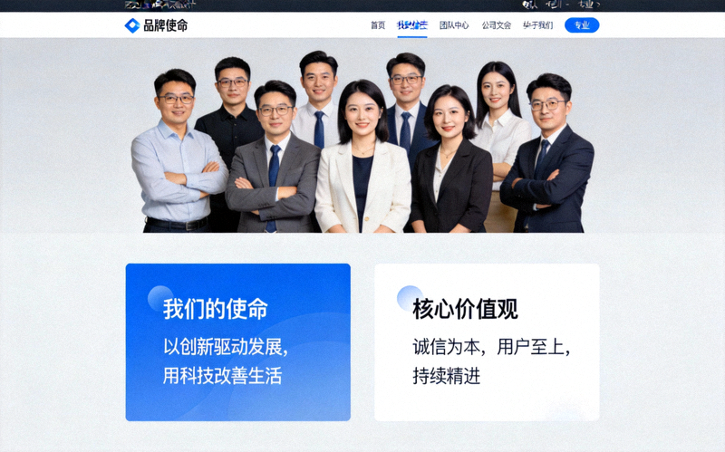 优秀独立站品牌故事页面设计示例 - 展示一个关于我们页面的布局，包含团队照片、品牌使命和价值观